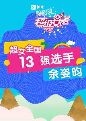 超级女声全国13强选手:余姿昀封面图