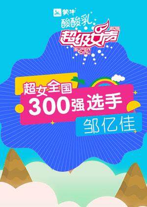 超级女声全国300强选手:邹亿佳封面图