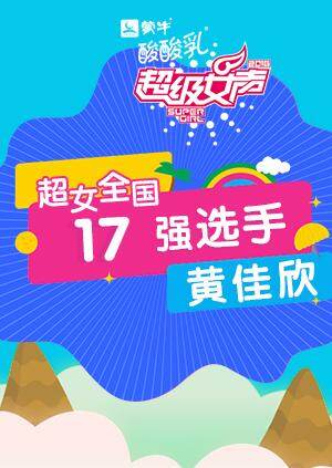 超级女声全国17强选手:黄佳欣封面图