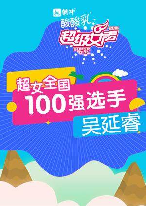 超级女声全国100强选手:吴延睿封面图