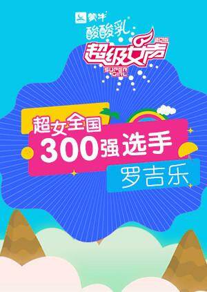 超级女声全国300强选手:罗吉乐封面图