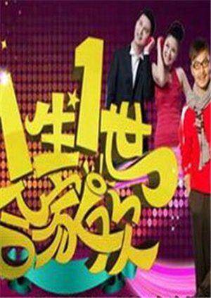 一生一世合家欢  第二十季16封面图