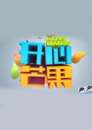 开心芒果  第二十季16封面图