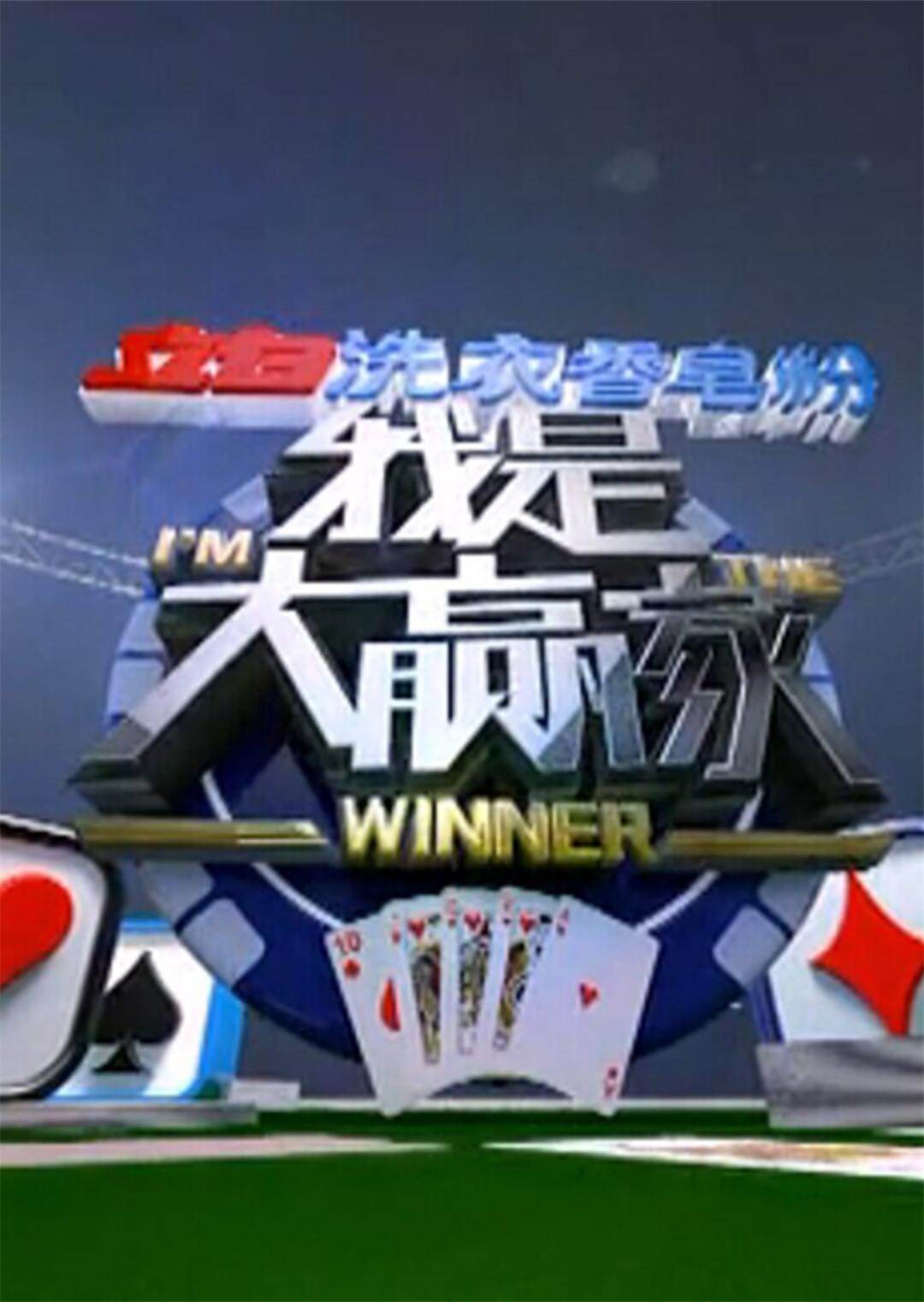我是大赢家  第二十季15封面图
