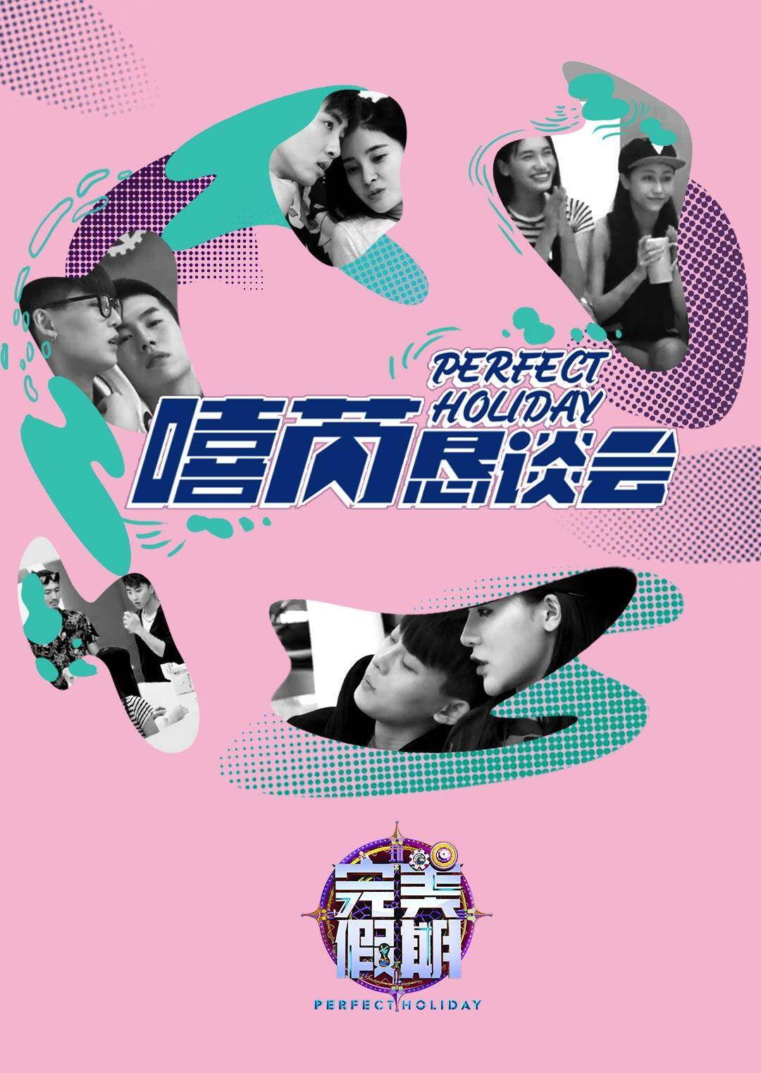 完美假期2之嘻芮恳谈会封面图