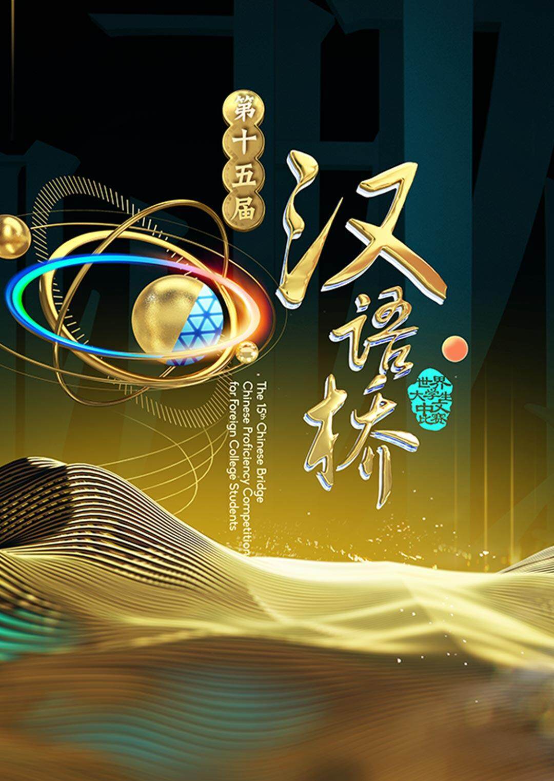 汉语桥 2016封面图