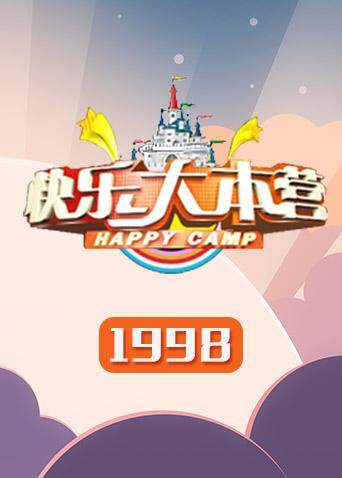 快乐大本营 1998封面图
