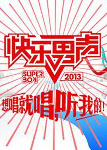 2013想唱就唱封面图