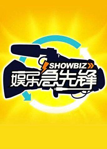 娱乐急先锋  第二十季13封面图