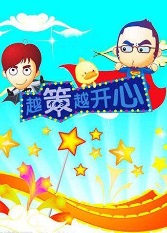 越策越开心 2010封面图