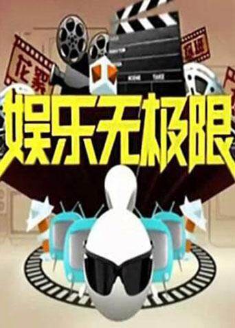 娱乐无极限  第二十季12封面图