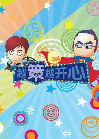 越策越开心 2009封面图