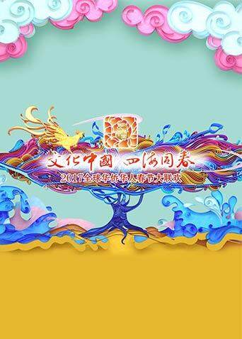2017全球华侨华人春节大联欢封面图