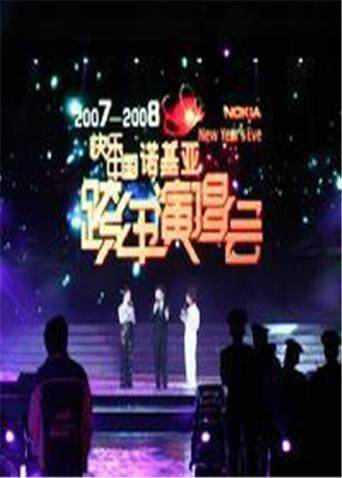 2007-2008湖南卫视跨年演唱会封面图