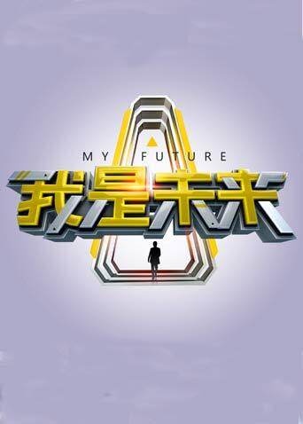 我是未来封面图