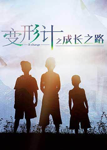 变形计之成长之路封面图