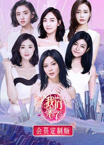 我们来了 会员定制版封面图