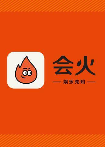 会火  第二十季18封面图