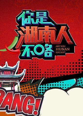 你是湖南人不咯封面图