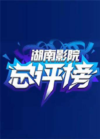 影院总评榜封面图