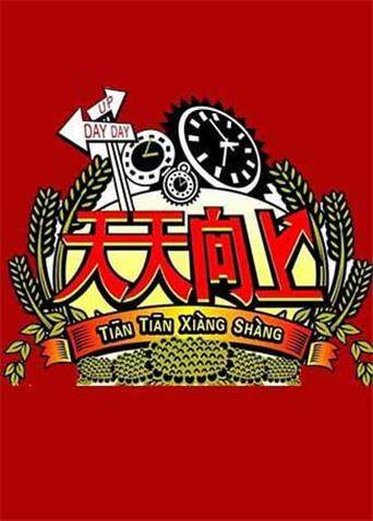 天天向上  第二十季11封面图
