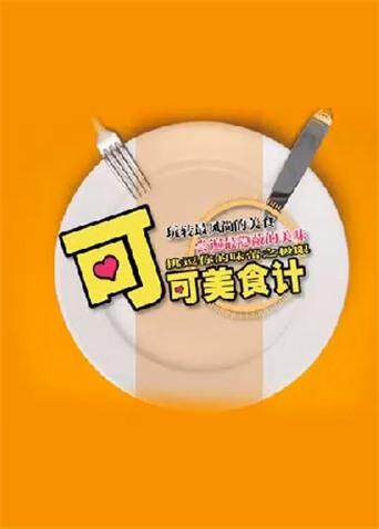 可可美食计 2010封面图