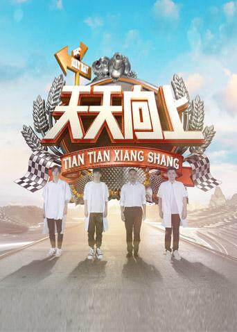 天天向上  第二十季18封面图