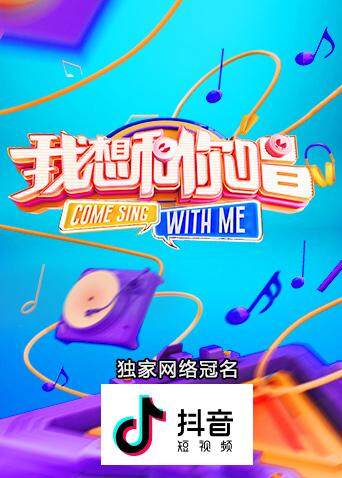 我想和你唱  第三季封面图