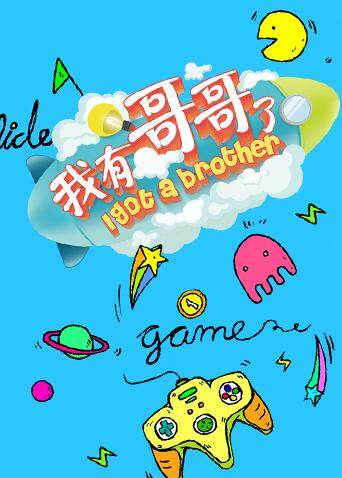 我有哥哥了封面图