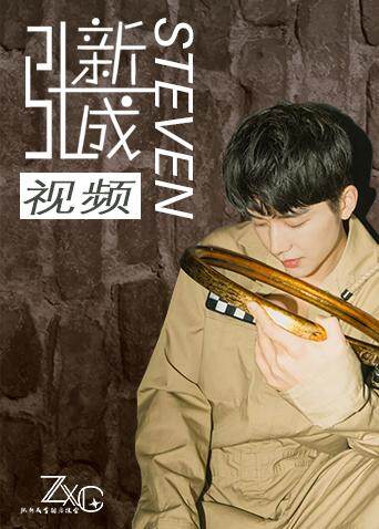 张新成全国后援会封面图