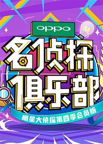 名侦探俱乐部 第四季封面图