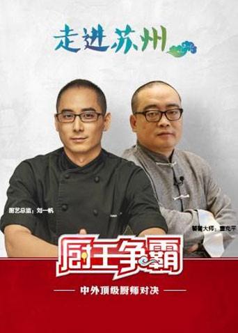 厨王争霸  第二十季17封面图