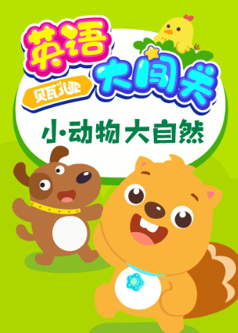 贝瓦儿歌 英语版大闯关:小动物大自然封面图