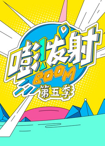 嘭发射 第五季封面图