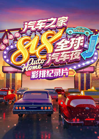 2020汽车之家818全球汽车夜 彩排纪录片封面图