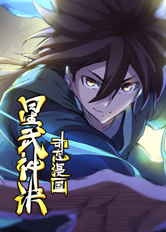 星武神诀动态漫画 第二季封面图