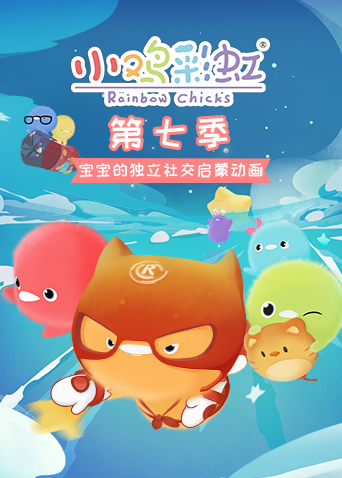 小鸡彩虹 第七季封面图