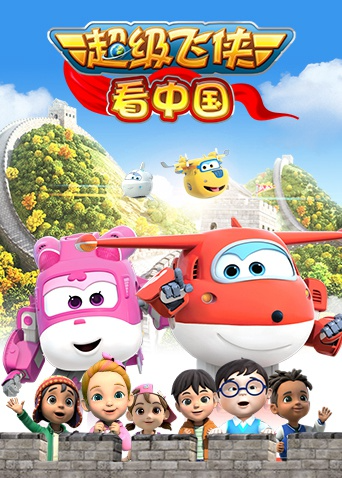 超级飞侠看中国封面图