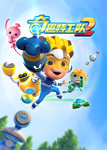 奇趣特工队 第二季封面图