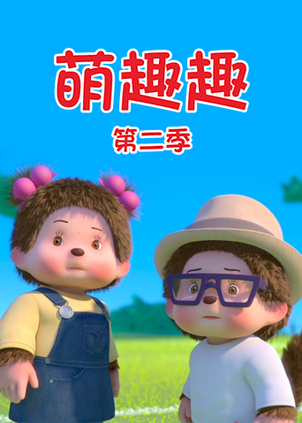 萌趣趣 第二季  英语版封面图