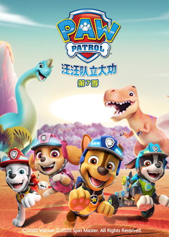 汪汪队立大功  第七季封面图