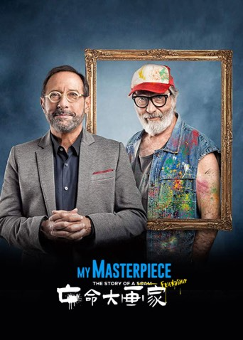 亡命大画家封面图