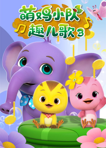 萌鸡小队趣儿歌  第三季封面图