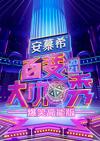 百变大咖秀 爆笑高能版封面图