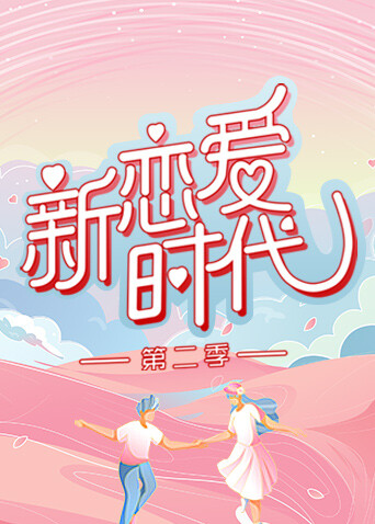 新恋爱时代 第二季封面图
