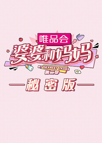 婆婆和妈妈2 秘密版封面图