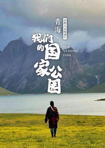 青海·我们的国家公园