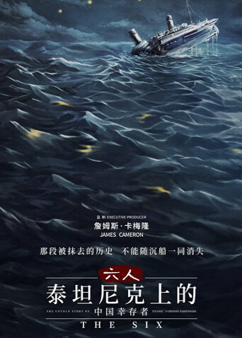 六人:泰坦尼克上的中国幸存者封面图