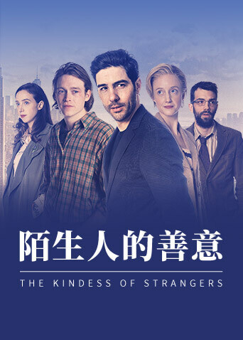 陌生人的善意封面图