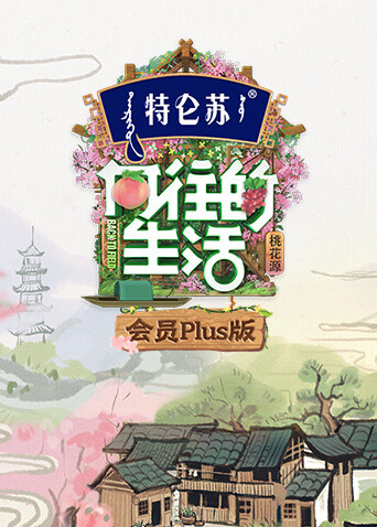 向往的生活5 会员Plus版封面图